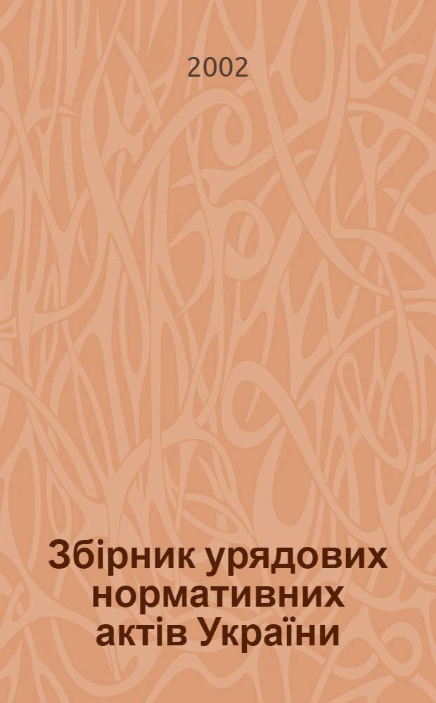 Збiрник урядових нормативних актiв Украïни : Щомiс. вид-ня. 2002, № 21