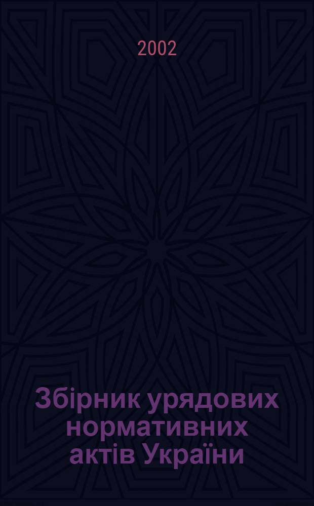 Збiрник урядових нормативних актiв Украïни : Щомiс. вид-ня. 2002, № 22