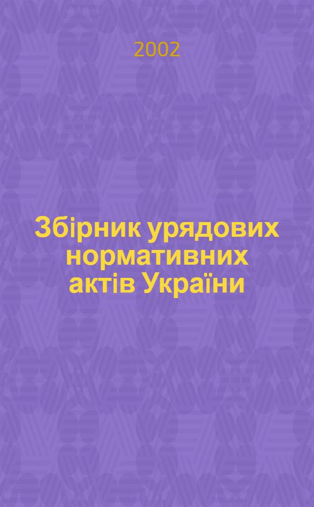 Збiрник урядових нормативних актiв Укра&iuml;ни : Щомiс. вид-ня. 2002, № 23