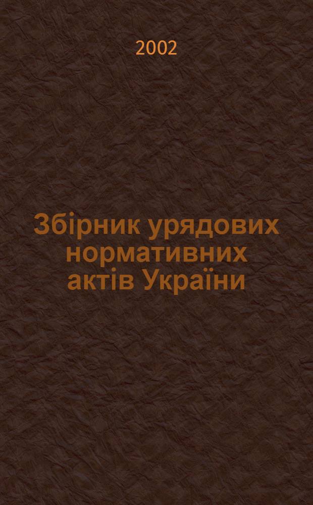 Збiрник урядових нормативних актiв Укра&iuml;ни : Щомiс. вид-ня. 2002, № 26