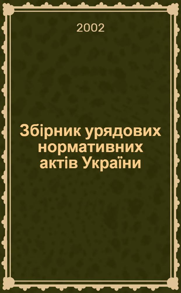 Збiрник урядових нормативних актiв Украïни : Щомiс. вид-ня. 2002, № 32