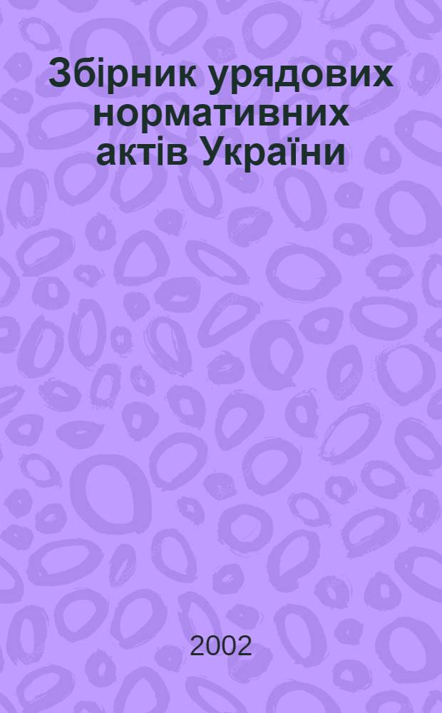Збiрник урядових нормативних актiв Укра&iuml;ни : Щомiс. вид-ня. 2002, № 33