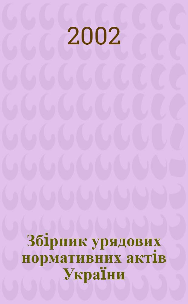 Збiрник урядових нормативних актiв Украïни : Щомiс. вид-ня. 2002, № 35