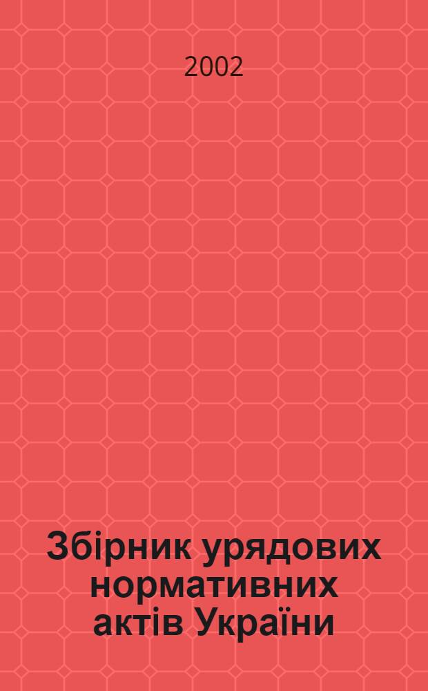 Збiрник урядових нормативних актiв Украïни : Щомiс. вид-ня. 2002, № 24/25