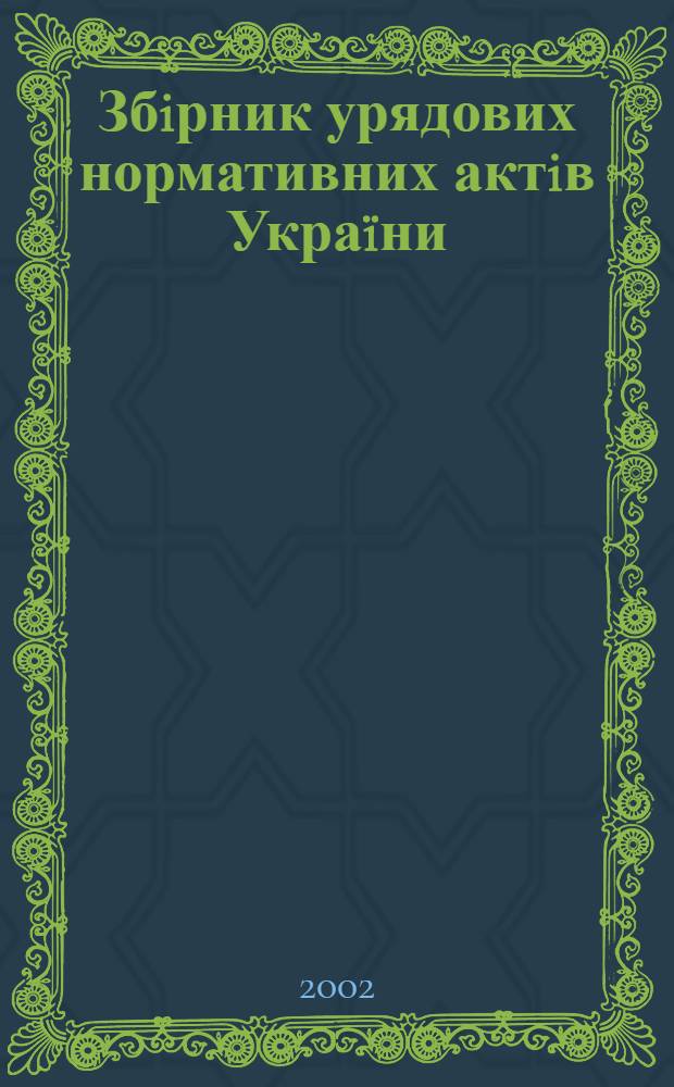 Збiрник урядових нормативних актiв Украïни : Щомiс. вид-ня. 2002, № 36 : Хронологiчний покажчик