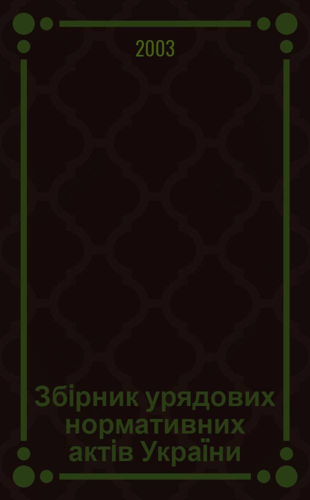 Збiрник урядових нормативних актiв Украïни : Щомiс. вид-ня. 2003, № 4