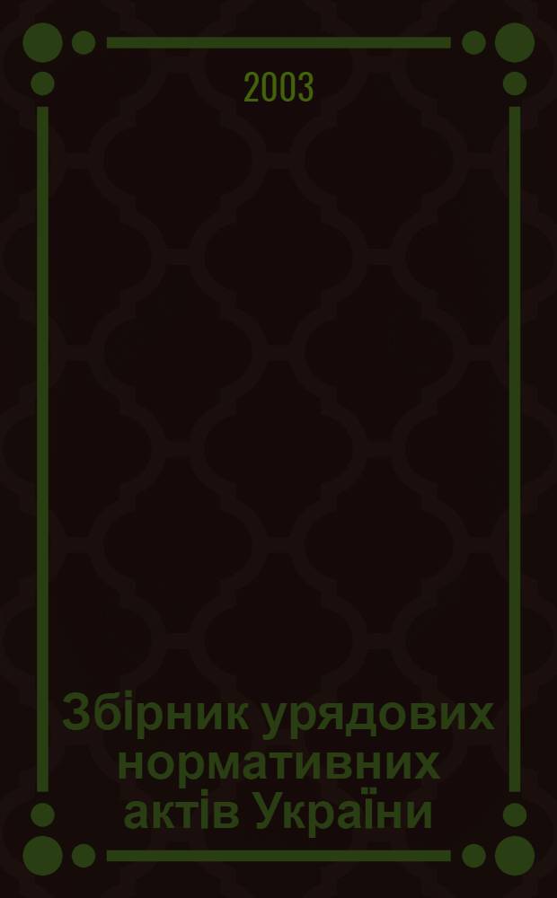 Збiрник урядових нормативних актiв Укра&iuml;ни : Щомiс. вид-ня. 2003, № 4