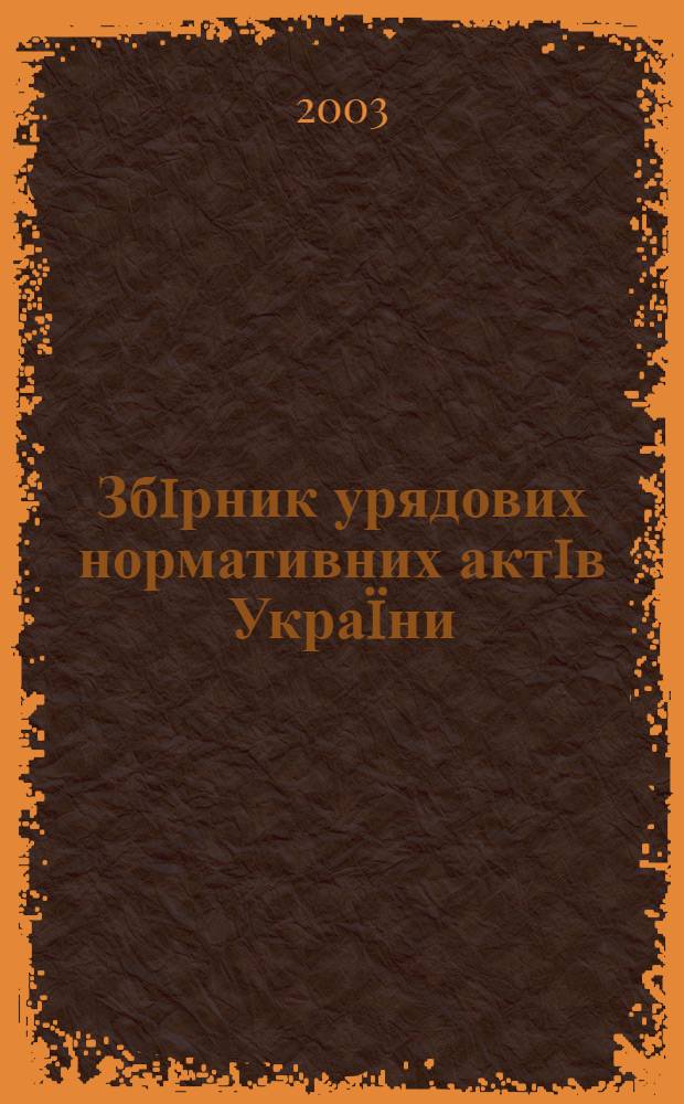 Збiрник урядових нормативних актiв Укра&iuml;ни : Щомiс. вид-ня. 2003, № 10