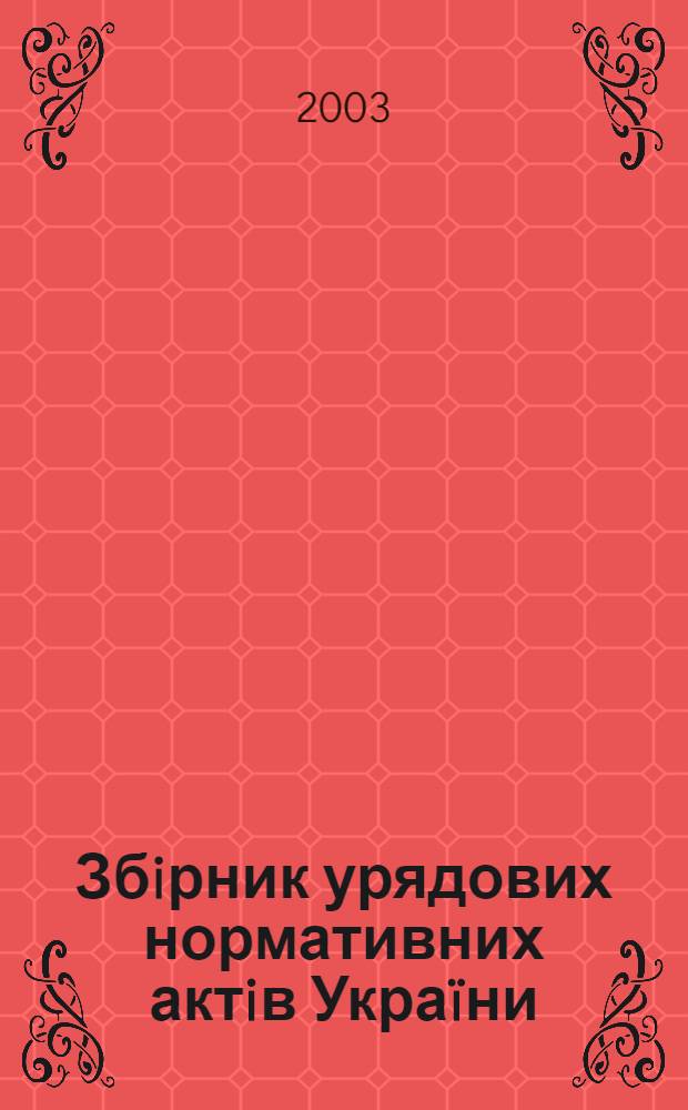 Збiрник урядових нормативних актiв Укра&iuml;ни : Щомiс. вид-ня. 2003, № 13