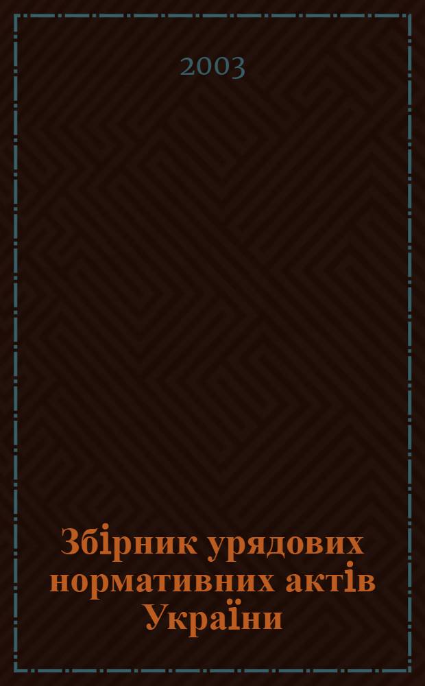 Збiрник урядових нормативних актiв Укра&iuml;ни : Щомiс. вид-ня. 2003, № 20