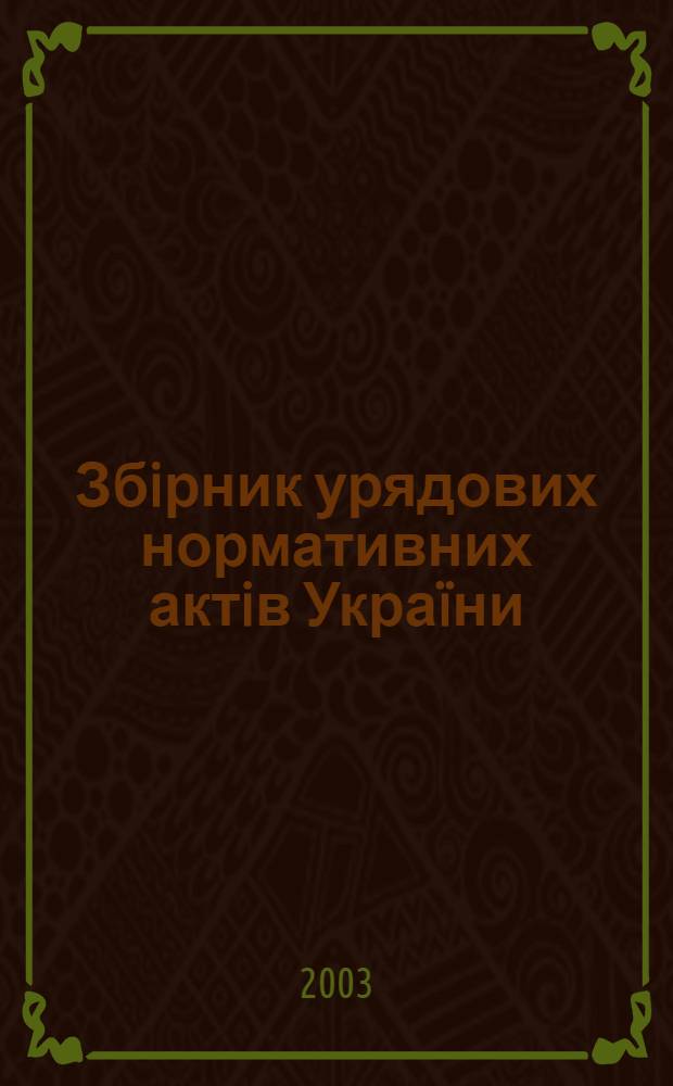 Збiрник урядових нормативних актiв Укра&iuml;ни : Щомiс. вид-ня. 2003, № 22