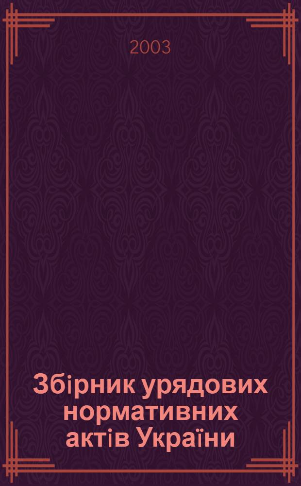 Збiрник урядових нормативних актiв Украïни : Щомiс. вид-ня. 2003, № 24