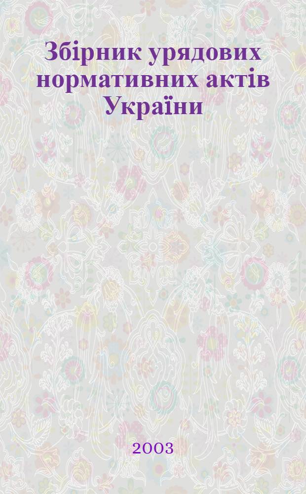 Збiрник урядових нормативних актiв Укра&iuml;ни : Щомiс. вид-ня. 2003, № 29