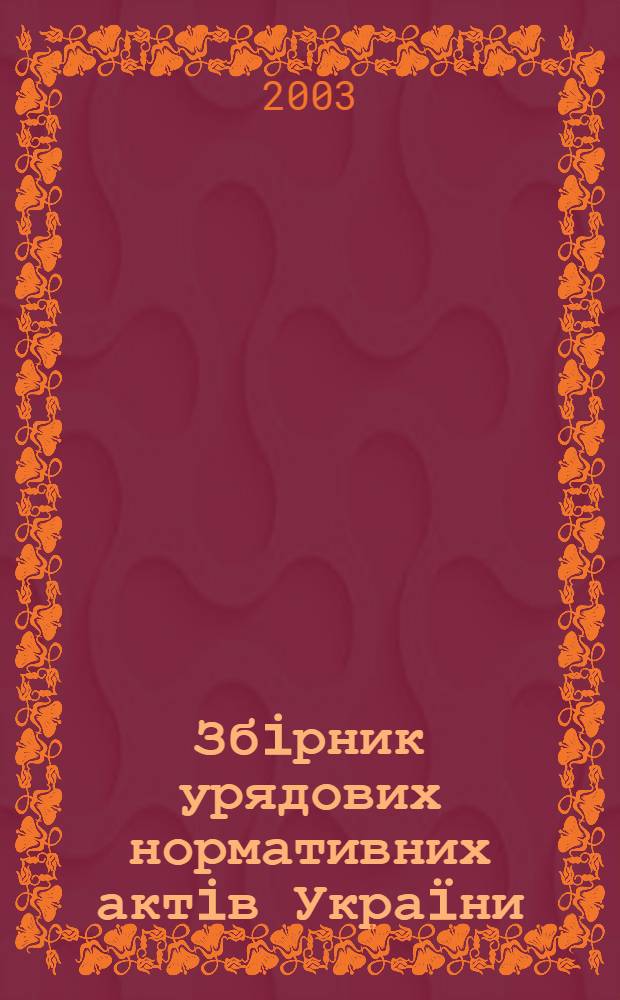 Збiрник урядових нормативних актiв Украïни : Щомiс. вид-ня. 2003, № 33