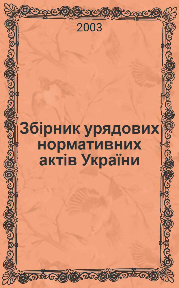 Збiрник урядових нормативних актiв Укра&iuml;ни : Щомiс. вид-ня. 2003, № 34