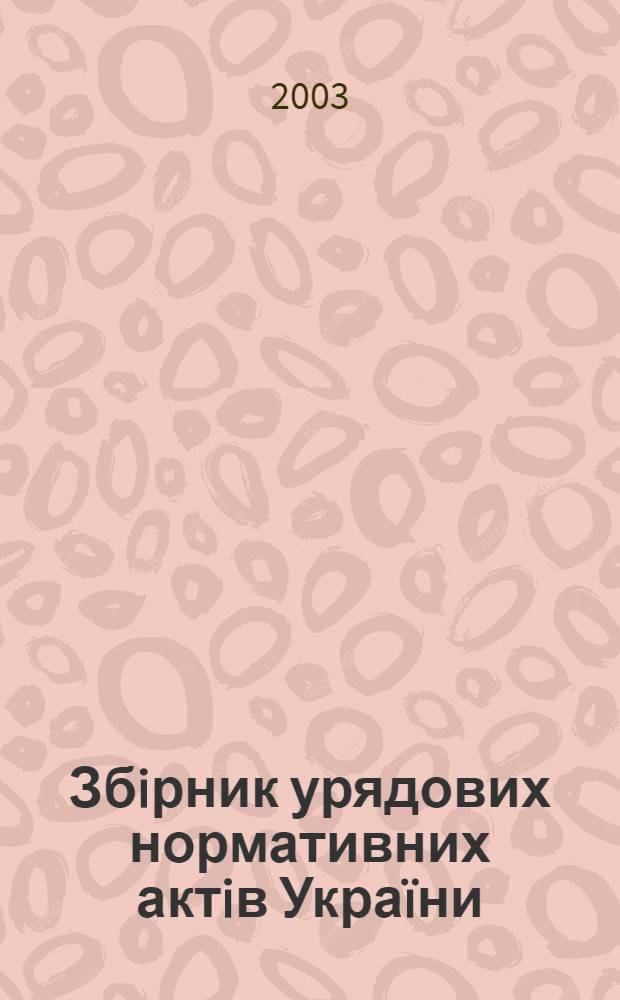 Збiрник урядових нормативних актiв Украïни : Щомiс. вид-ня. 2003, № 35