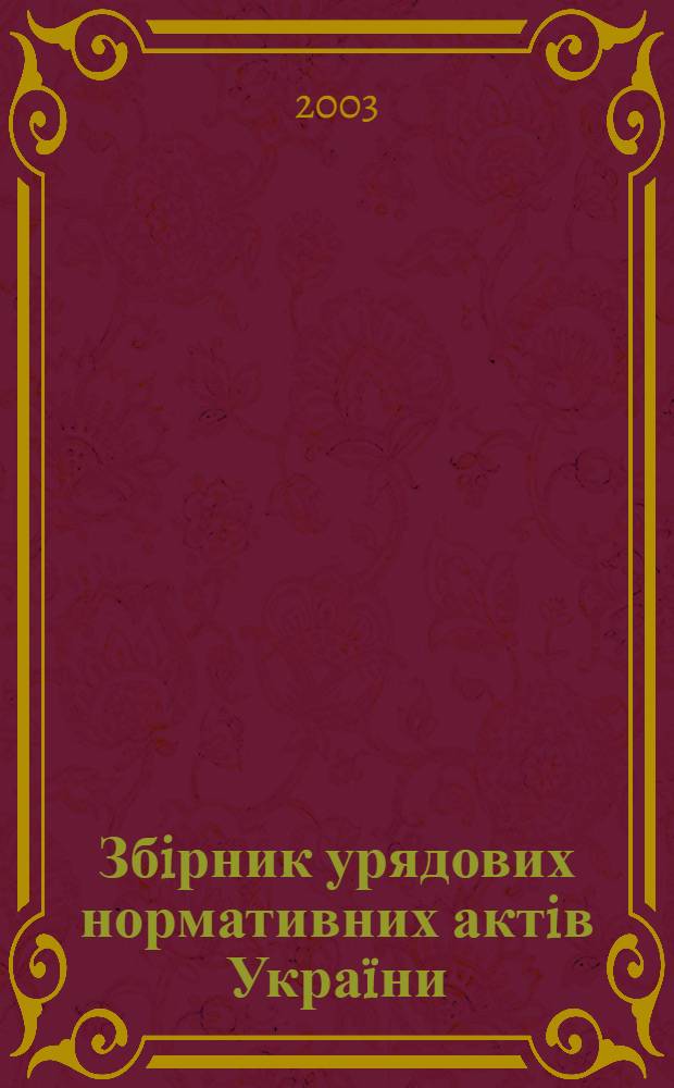 Збiрник урядових нормативних актiв Украïни : Щомiс. вид-ня. 2003, № 43