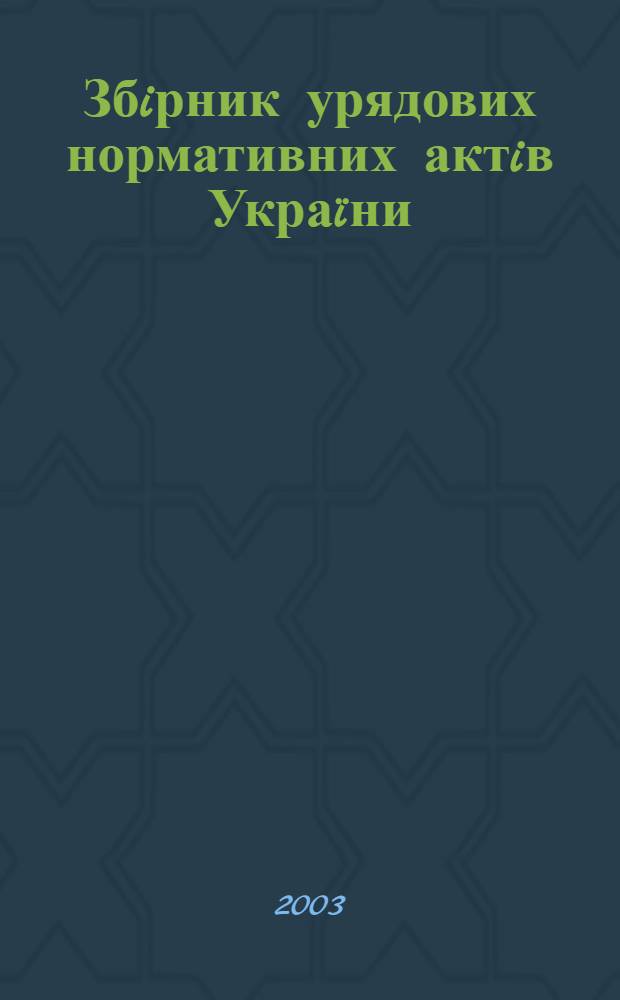 Збiрник урядових нормативних актiв Украïни : Щомiс. вид-ня. 2003, № 44