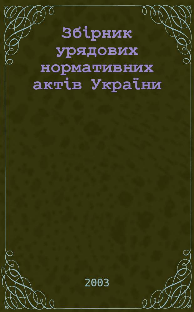 Збiрник урядових нормативних актiв Укра&iuml;ни : Щомiс. вид-ня. 2003, № 48 : Хронологiчний та Алфавiтно-предметний покажчики
