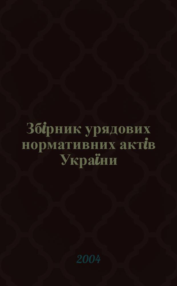 Збiрник урядових нормативних актiв Украïни : Щомiс. вид-ня. 2004, № 2
