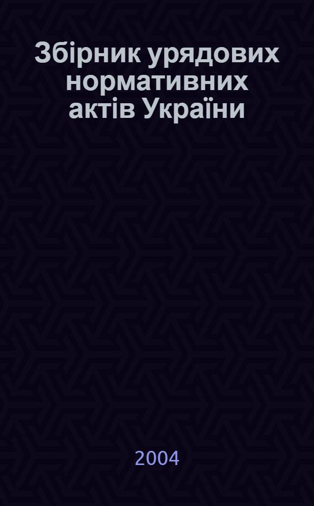 Збiрник урядових нормативних актiв Украïни : Щомiс. вид-ня. 2004, № 4