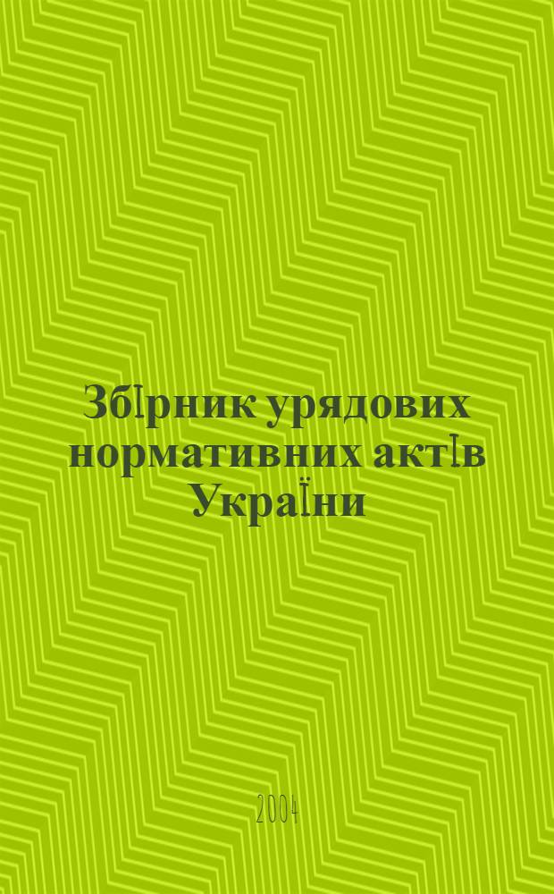 Збiрник урядових нормативних актiв Украïни : Щомiс. вид-ня. 2004, № 5