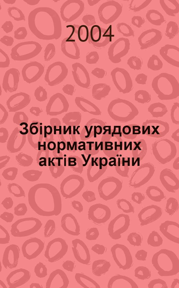 Збiрник урядових нормативних актiв Украïни : Щомiс. вид-ня. 2004, № 8