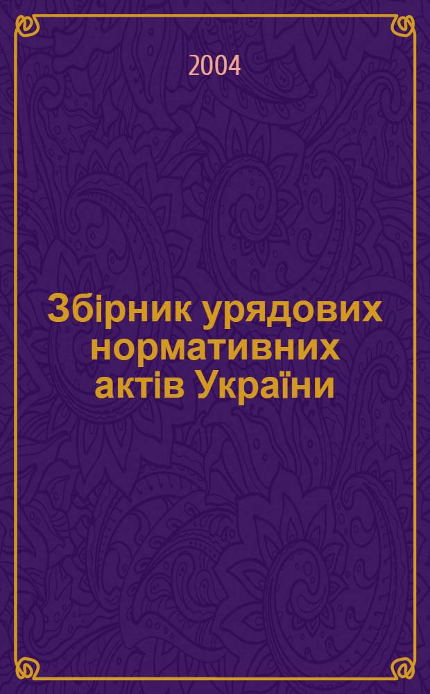 Збiрник урядових нормативних актiв Украïни : Щомiс. вид-ня. 2004, № 15