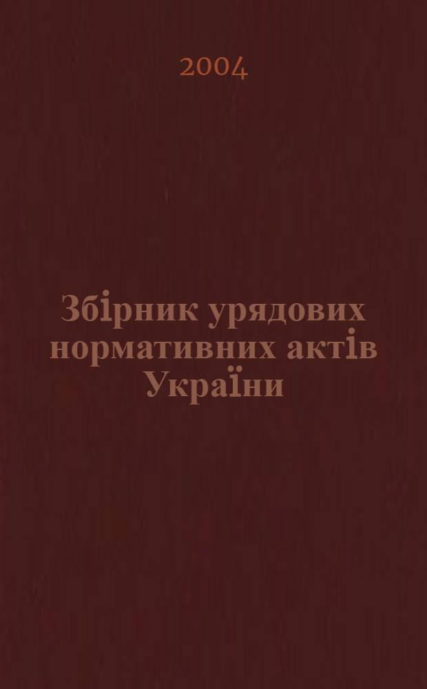 Збiрник урядових нормативних актiв Украïни : Щомiс. вид-ня. 2004, № 24