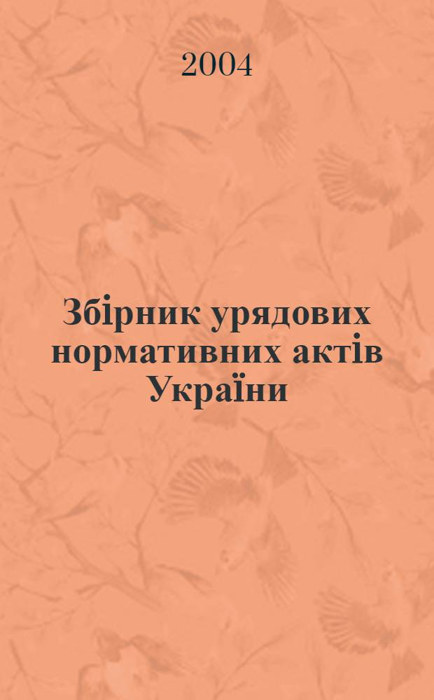 Збiрник урядових нормативних актiв Укра&iuml;ни : Щомiс. вид-ня. 2004, № 35