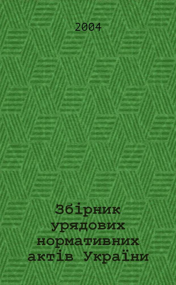 Збiрник урядових нормативних актiв Украïни : Щомiс. вид-ня. 2004, № 36