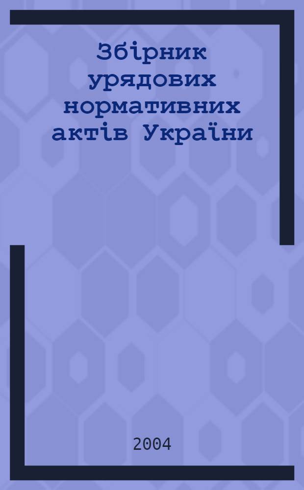 Збiрник урядових нормативних актiв Украïни : Щомiс. вид-ня. 2004, № 38