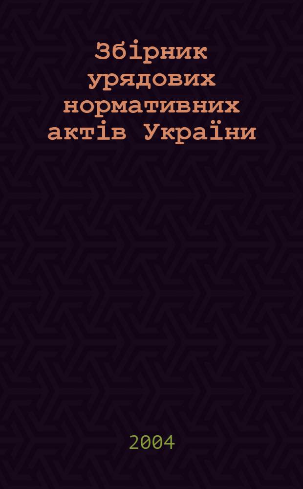 Збiрник урядових нормативних актiв Укра&iuml;ни : Щомiс. вид-ня. 2004, № 41