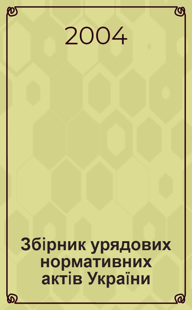 Збiрник урядових нормативних актiв Украïни : Щомiс. вид-ня. 2004, № 43