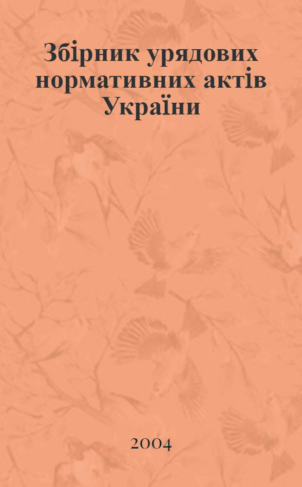 Збiрник урядових нормативних актiв Укра&iuml;ни : Щомiс. вид-ня. 2004, № 47
