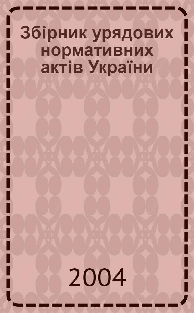 Збiрник урядових нормативних актiв Укра&iuml;ни : Щомiс. вид-ня. 2004, № 48 : Хронологiчний та Алфавiтно-предметний покажчики