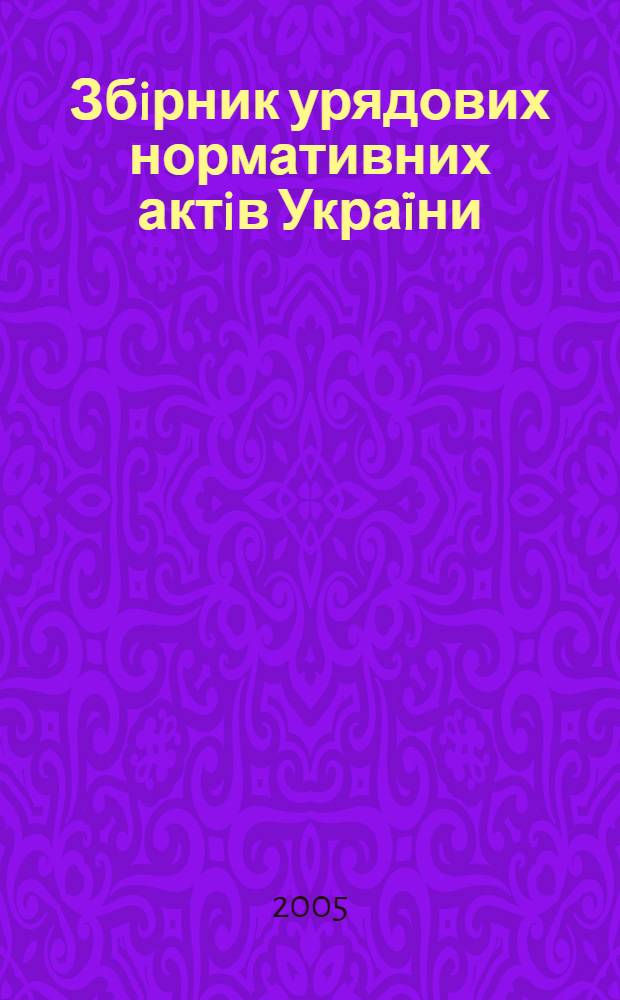 Збiрник урядових нормативних актiв Укра&iuml;ни : Щомiс. вид-ня. 2005, № 7