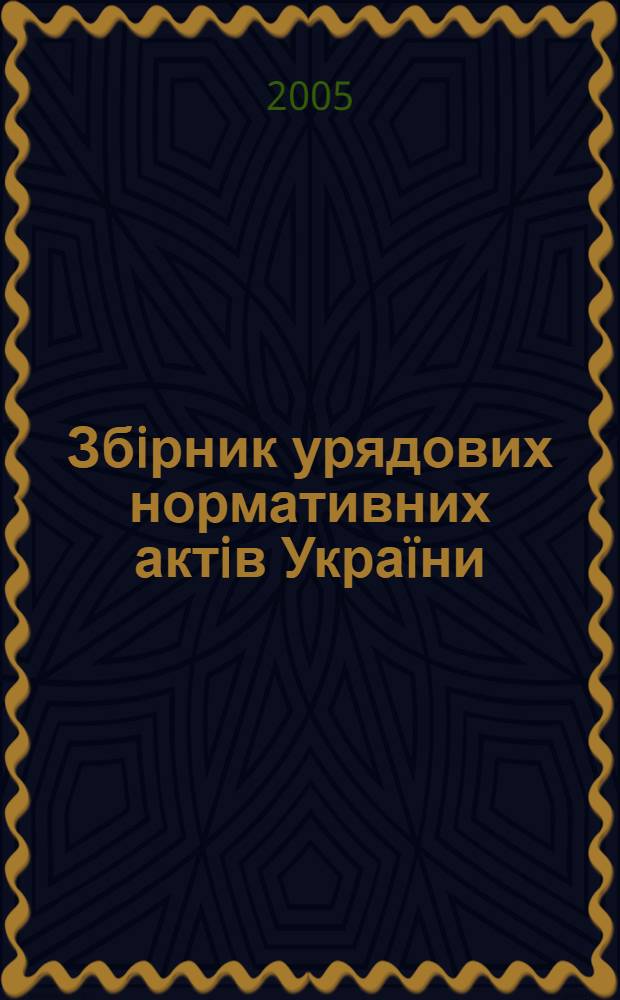 Збiрник урядових нормативних актiв Украïни : Щомiс. вид-ня. 2005, № 11