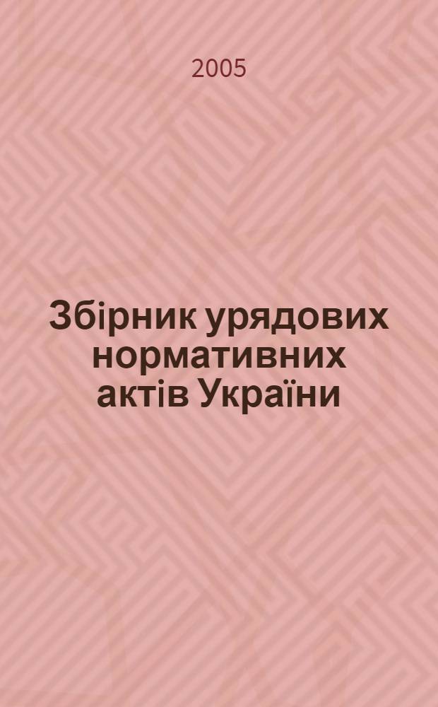 Збiрник урядових нормативних актiв Украïни : Щомiс. вид-ня. 2005, № 26
