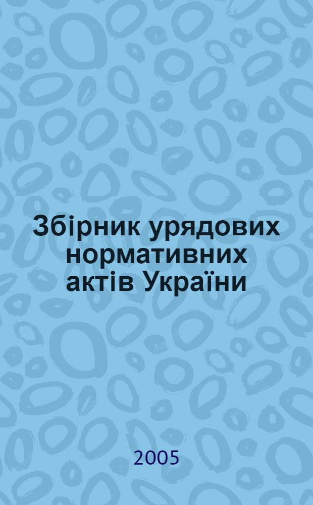 Збiрник урядових нормативних актiв Украïни : Щомiс. вид-ня. 2005, № 28