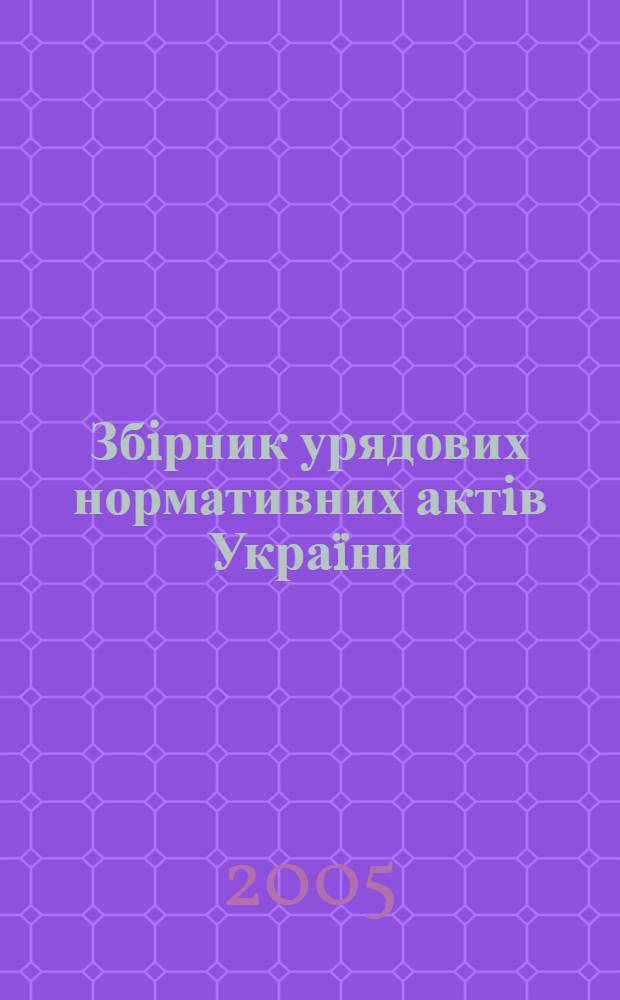 Збiрник урядових нормативних актiв Укра&iuml;ни : Щомiс. вид-ня. 2005, № 34