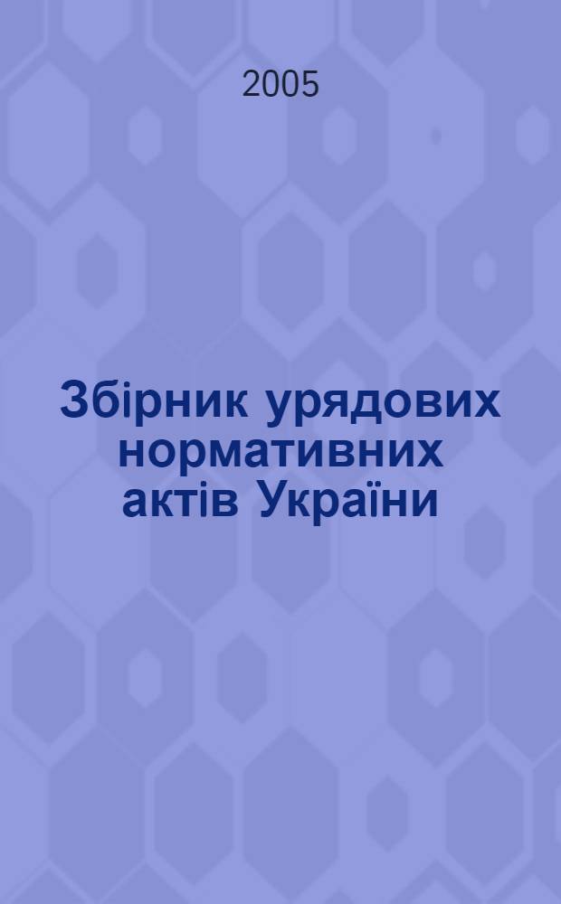 Збiрник урядових нормативних актiв Укра&iuml;ни : Щомiс. вид-ня. 2005, № 35