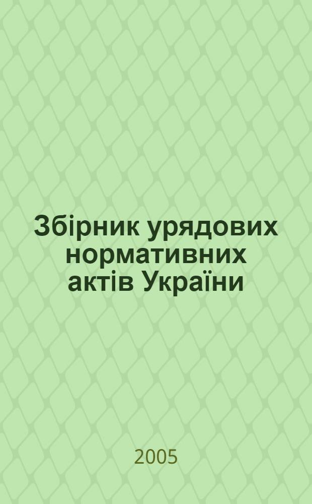 Збiрник урядових нормативних актiв Укра&iuml;ни : Щомiс. вид-ня. 2005, № 37