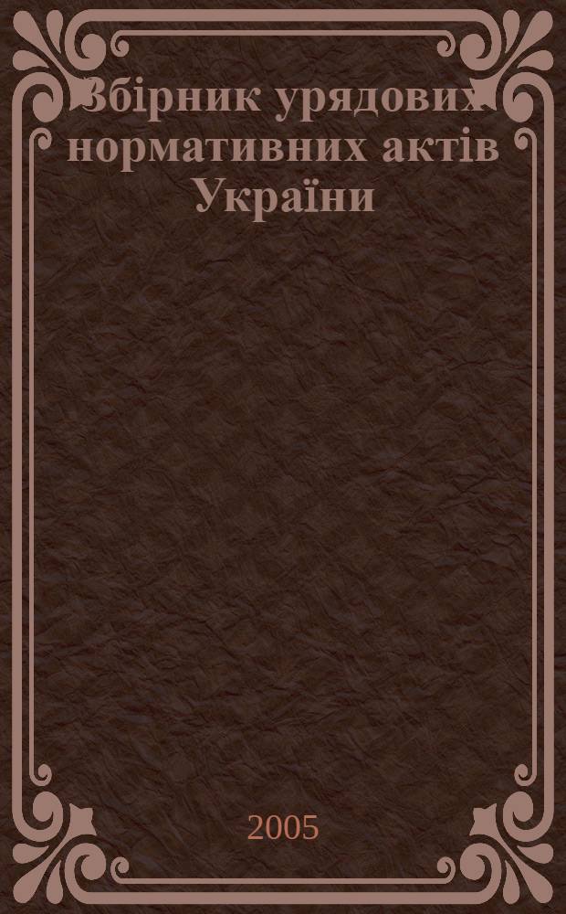 Збiрник урядових нормативних актiв Украïни : Щомiс. вид-ня. 2005, № 39