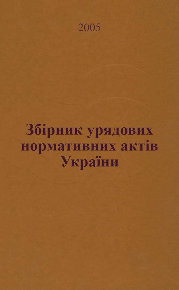 Збiрник урядових нормативних актiв Украïни : Щомiс. вид-ня. 2005, № 1/2