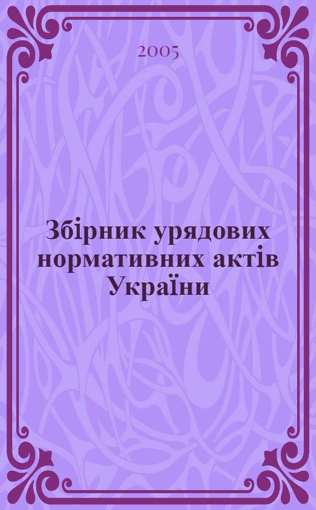 Збiрник урядових нормативних актiв Укра&iuml;ни : Щомiс. вид-ня. 2005, № 30/31