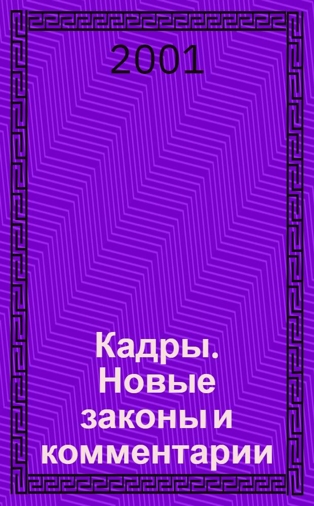 Кадры. Новые законы и комментарии : Бюл. журн. "Кадры" Информ. о законодательстве для работников кадровых служб. 2001, № 5