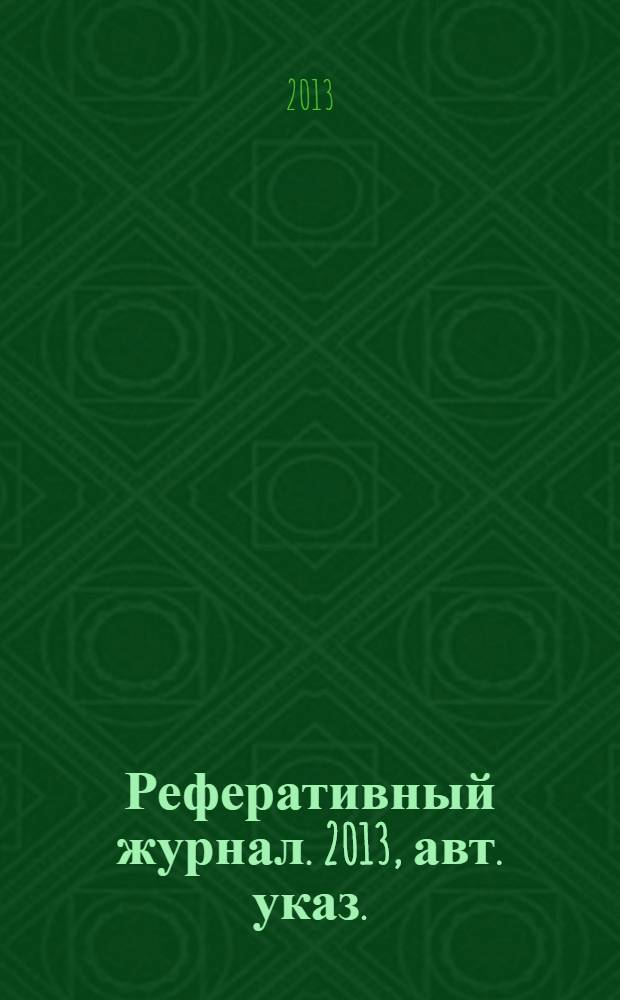 Реферативный журнал. 2013, авт. указ.