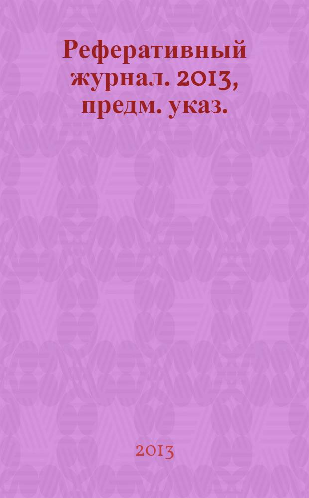 Реферативный журнал. 2013, предм. указ.