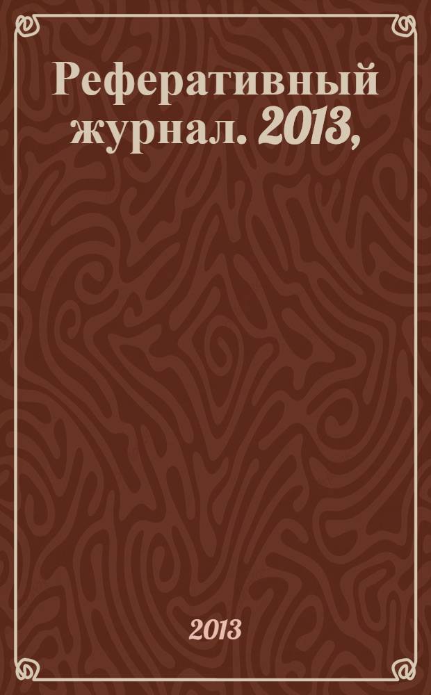 Реферативный журнал. 2013, (7 - 12), ч. 3 : Е - К